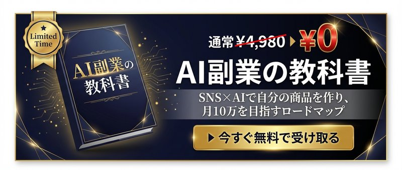 AI副業の教科書|今すぐ無料で受け取る